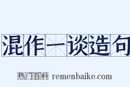混作一谈造句是什么意思的图片